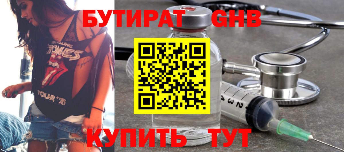 Бутират Butirat Клинцы