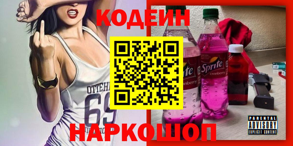 Codein напиток Lean (лин) Клинцы